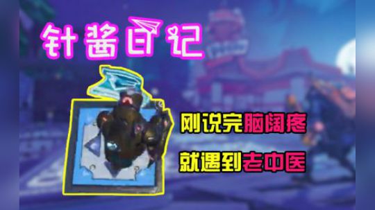 《针酱日记》第10期：光速打脸体验，让你再跳 ！
