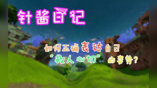 《针酱日记》第15期：当队友被击倒时，如何正确表达自己“救人