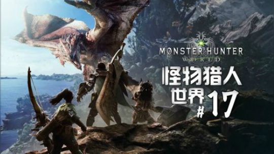 《怪物猎人世界》实况解说#17：唤雷霆麒麟