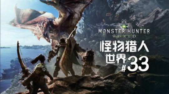 《怪物猎人世界》实况解说#33：瘴气尸套龙