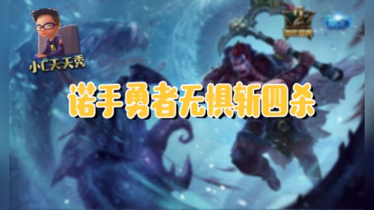 小C天天秀：诺手勇者无惧斩四杀