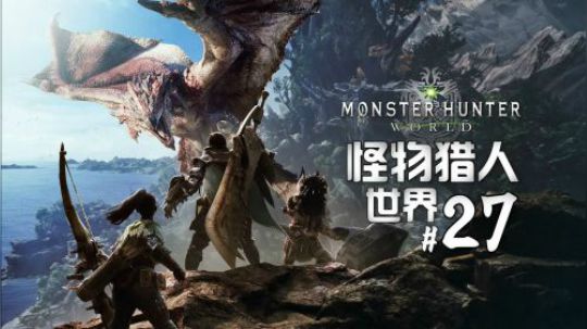 《怪物猎人世界》实况解说#27：龙结晶之怪