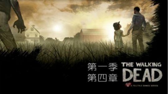 行尸走肉第一季：第4章