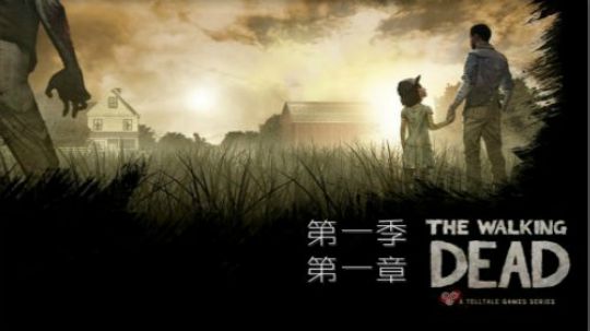 行尸走肉第一季：第1章