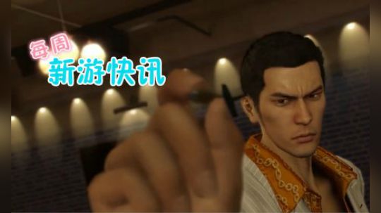 每周单机主机【新游快讯】20180730-0805