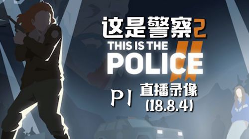 人才警局《这是警察2》 2018-08-04 20点场