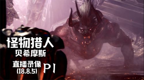 棍子悠悠《怪物猎人世界》 2018-08-05 16点场