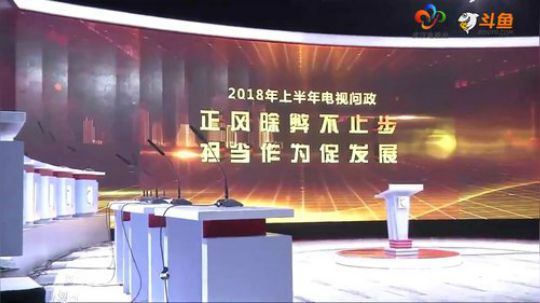 电视问政“期中考”要来了 台前幕后独家揭 2018-08-06 09点场