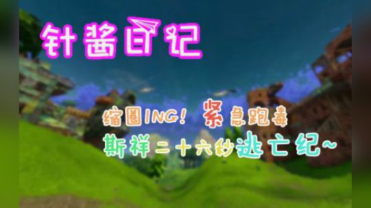 《针酱日记》第17期：缩圈ing！紧急跑毒 斯祥二十六秒逃亡