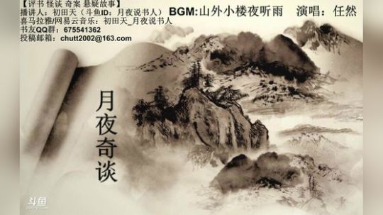 周二（8.7）晚9点，鬼吹灯+奇谈 2018-08-08 00点场