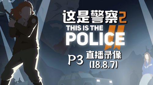 食堂大叔《这是警察2》 2018-08-07 23点场