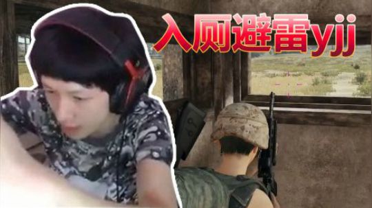 绝地求生YJJ:这回长记性了，轰炸区就躲到小厕所擦一擦鼠标