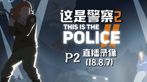 食堂大叔《这是警察2》 2018-08-07 21点场