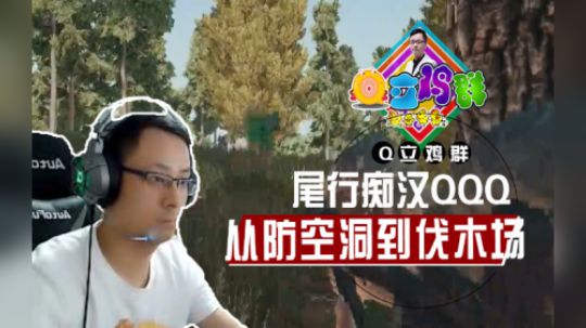 《Q立鸡群》第142期：尾行痴汉QQQ，这就叫战术大师！？