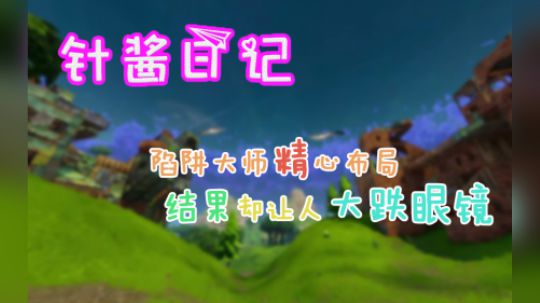 《针酱日记》第22期:陷阱大师精心布局 结果却让人大跌眼镜
