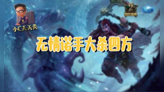 小C天天秀:无情诺手大杀四方