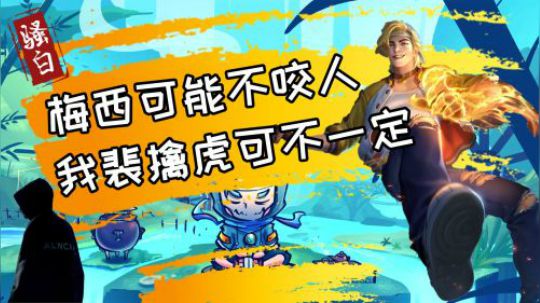 骚白每周集精彩集锦：里奥梅西不咬人，我的裴擒虎可不答应