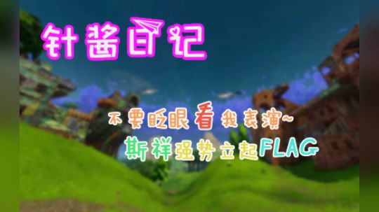 《针酱日记》第23期:不要眨眼看我表演 斯祥强势立起Flag