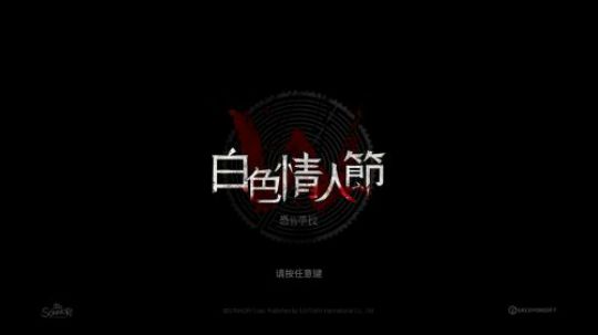 白色情人节（超现实难度）
