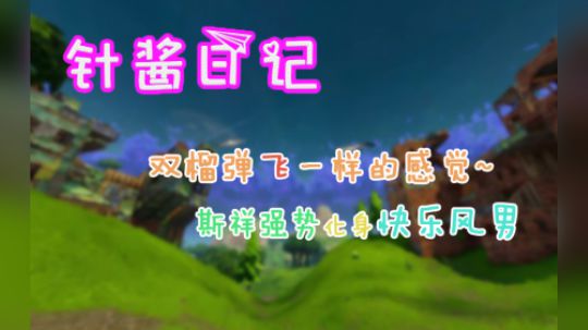《针酱日记》第24期:双榴弹飞一样的感觉 斯祥强势化身快乐凤