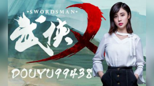【武林萌主肚兜侠】刀锋所向血流成河！就是干！
