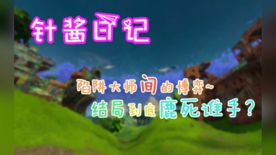《针酱日记》第25期:陷阱大师间的博弈 究竟鹿死谁手？