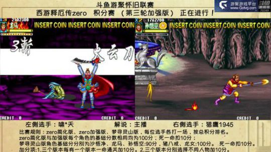 斗鱼游聚怀旧联赛 西游释厄传 2018-08-12 19点场