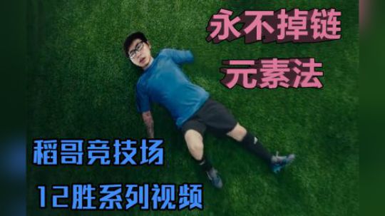 永不掉链元素法——法12
