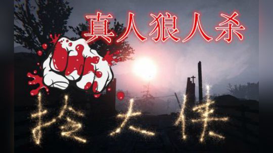 Deceit黑暗逃生 狼人走起