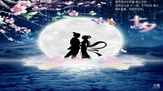 七夕佳节前瞻：赛后玩玩各种游戏~ 2018-08-13 20点场