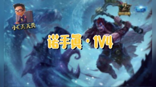 小C天天秀：诺手真·1V4