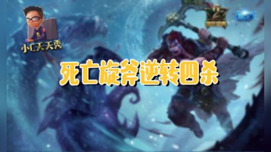 小C天天秀：死亡旋斧逆转四杀