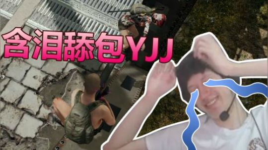 绝地求生YJJ：可能是冥冥之中的缘分，让我滑到了另一边~