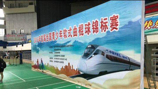2018年首届全国青少年软式曲棍球锦标赛