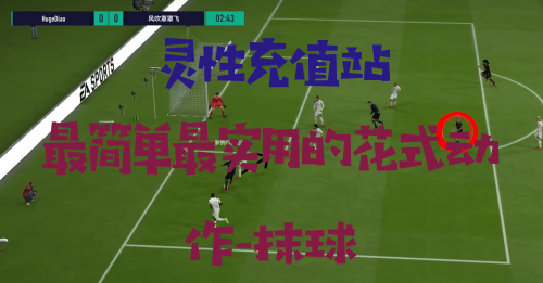 FIFAOL4灵性，最简单最实用的花式动作-抹球