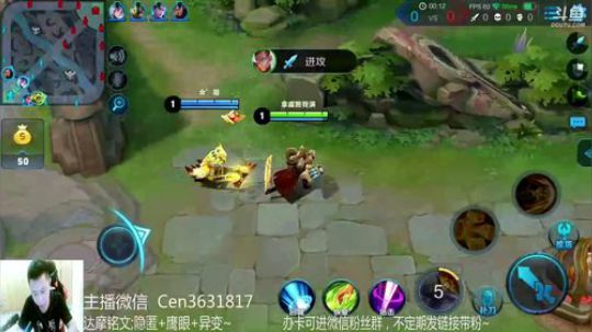 国服达摩，骚操作，实力带粉!!! 2018-08-15 14点场