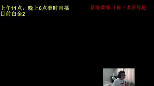 白金杀神，精通多数中单的高手 2018-08-15 13点场