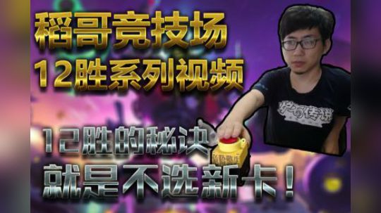 新版12胜的秘诀就是不选新卡——法12