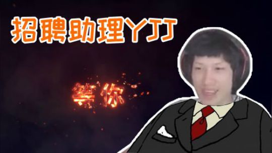 绝地求生YJJ:只要来当我歪吉吉的助理，i9主机马上送给你！
