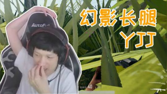 绝地求生YJJ:躲在草丛里，露着大白腿，有人走过来，emm!