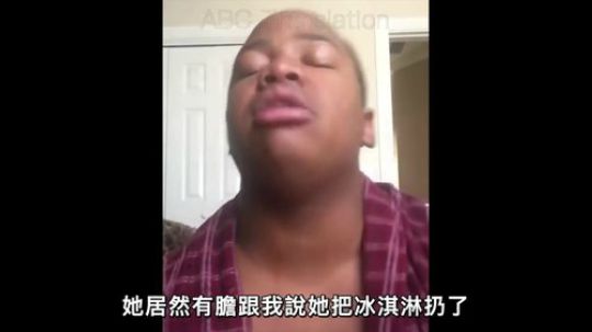 {爆笑}黑人發現冰淇淋被老媽丟掉