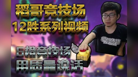 6橙竞技场用质量说话——法12