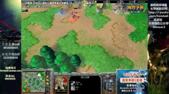 我在斗鱼看大帝LioN直播魔兽争霸