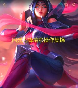 闪光刀妹操作集锦~
