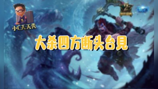 小C天天秀：大杀四方断头台见