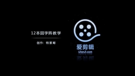 很多宝宝不会打回字阵，好好学特累哥打法