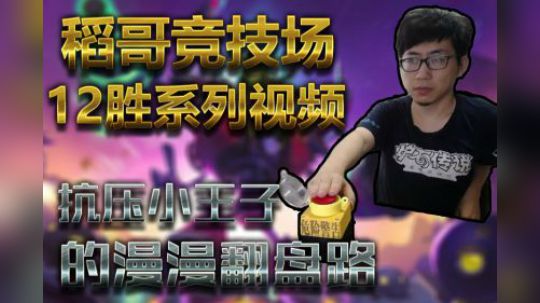 抗压小王子的漫漫翻盘路——牧12