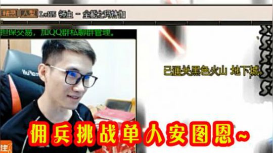 【枪魂冰子】小号佣兵垃圾装备挑战单人安图恩，稳！