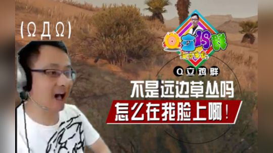 《Q立鸡群》第152期：零距离体验，战术大师也有被阴的时候