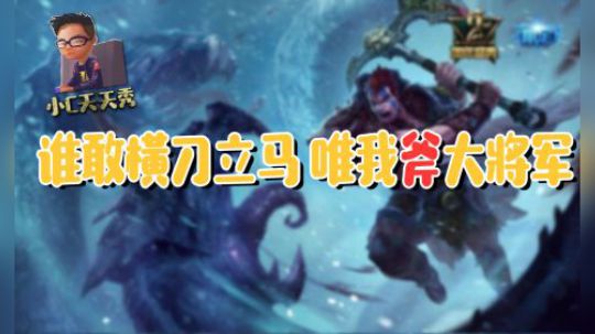 小C天天秀：谁敢横刀立马 唯我斧大将军